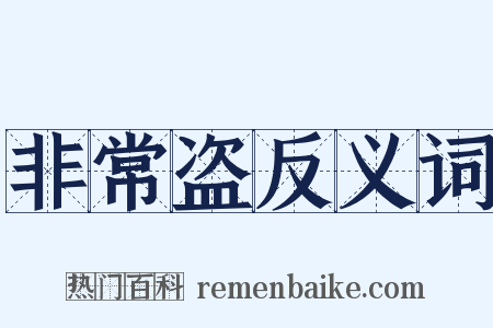 非常盗反义词是什么意思的图片